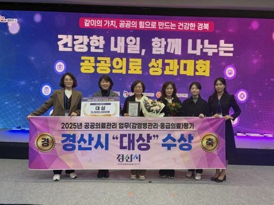 경산시보건소, 2025년 보건의료 13관왕 '쾌거'…건강 행복도시 입증