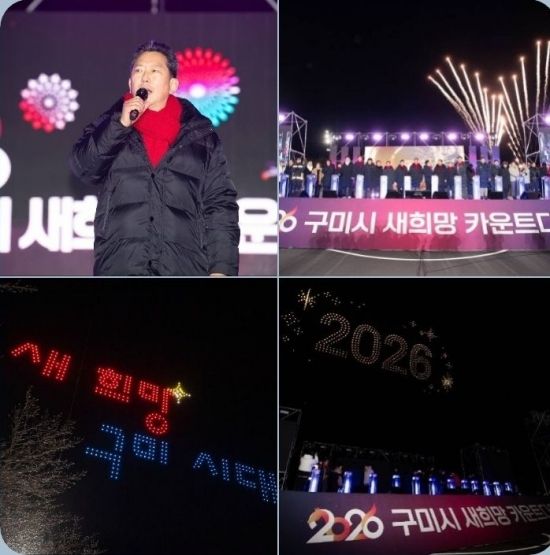 구미시, 2026 새 희망 카운트다운