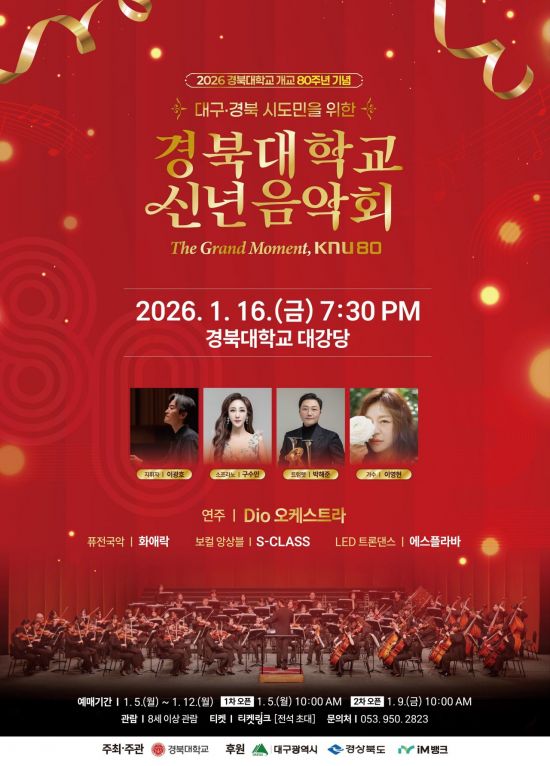 경북대, 개교 80주년 기념 '2026 신년음악회' 개최…가수 이영현 등 출연
