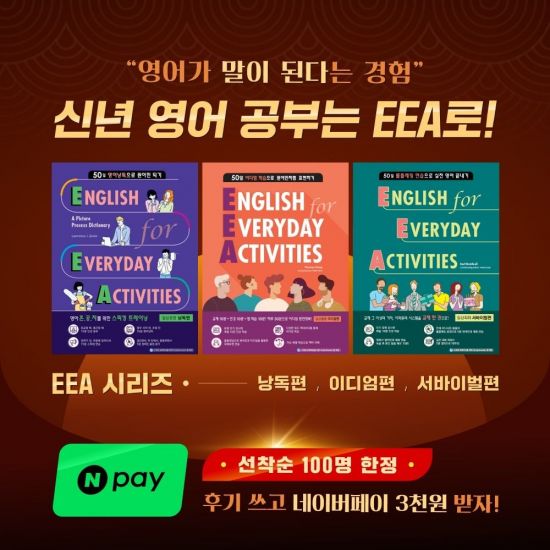 웅진컴퍼스, 영어회화 교재 'EEA' 구매 이벤트