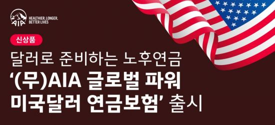 AIA생명, 高환율로 주목받는 '달러 연금보험' 신상품 출시