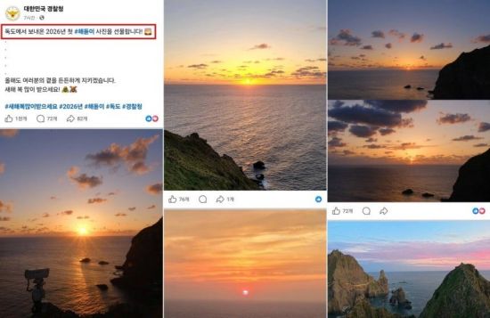 "일몰인데 해돋이?" 독도사진 논란에 경찰청 결국