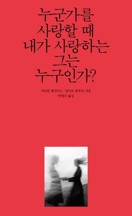 [이 주의 책]'누군가를 사랑할 때 내가 사랑하는 그는 누구인가?' 外