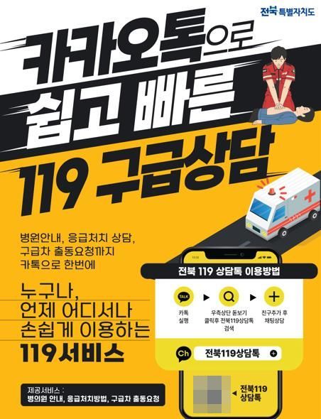 전북119상담톡 가동…의료 공백 골든타임 사수