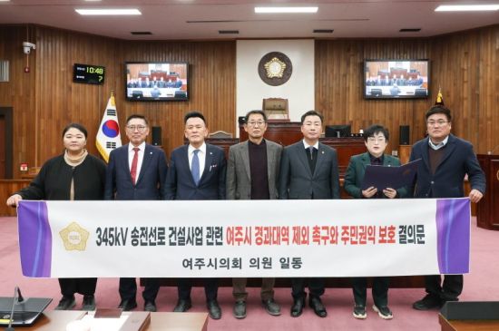 여주시의회, 송전선로 반대 결의안 ‘만장일치’ 통과…남한강 보 관련안은 ‘부결’