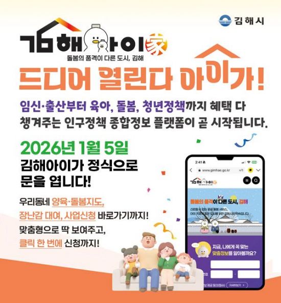'김해아이가(家)' 5일 정식 개통 … 출산·육아·돌봄·지원 한눈에
