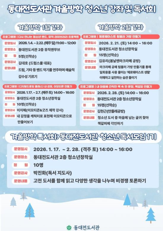 동대전도서관, 청소년 대상 '독서회·창작 체험' 강좌 운영