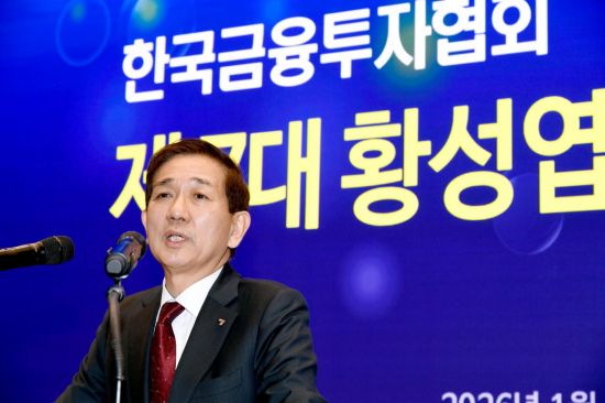 황성엽 금투협회장 "신뢰를 기반으로 자본시장 대전환 이끌 것"