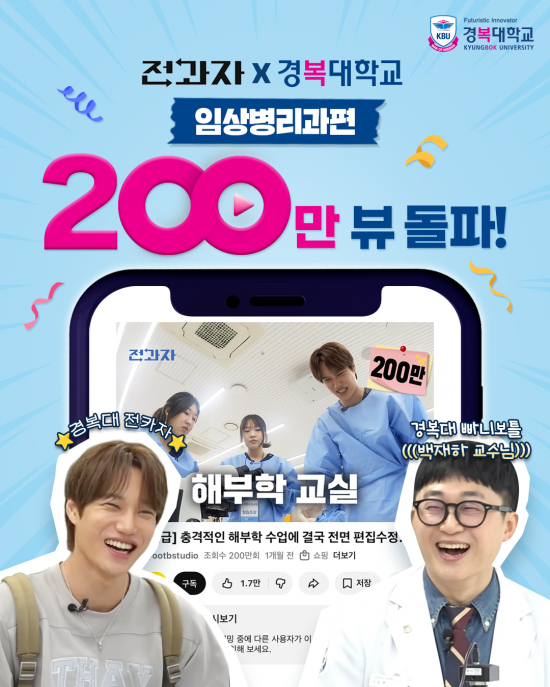 엑소 카이-경복대 임상병리과 '유튜브 전과자'편 '200만뷰' 돌파