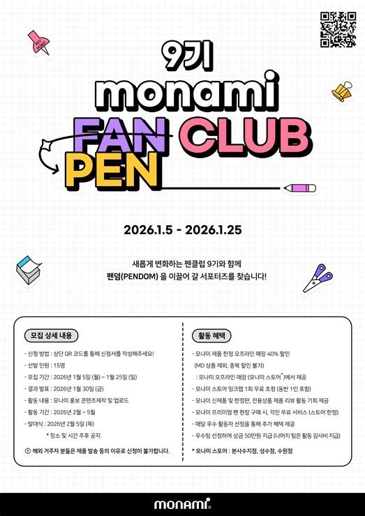 모나미, 브랜드 서포터즈 '펜클럽' 9기 모집