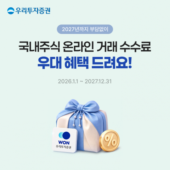 우리투자증권, 2027년까지 국내주식 온라인 거래 수수료 무료