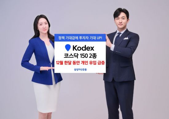 KODEX 코스닥150 2종, 12월 한달 개인 유입 급증