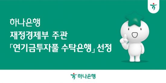 하나은행, 재정경제부 주관 '연기금투자풀 수탁은행' 선정