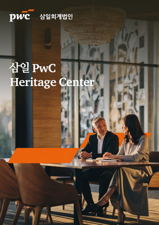 삼일PwC도 고객자산가 시장 진입…'헤리티지 센터' 출범