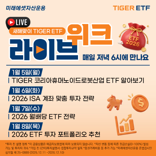 미래에셋자산운용, ETF 투자 전략 라이브 위크 개최