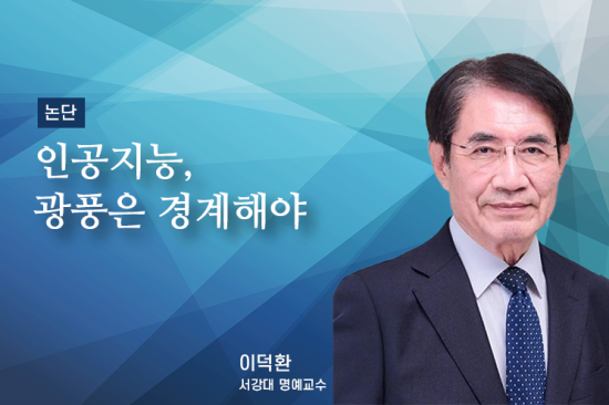 [논단]인공지능 광풍은 경계해야