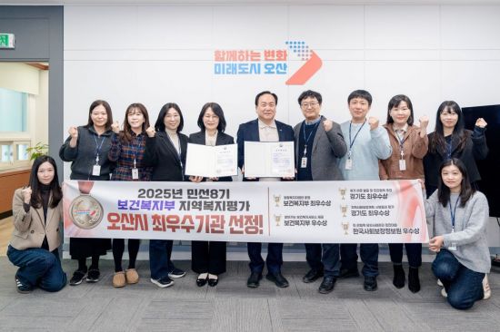 정부도 인정한 오산시 복지안전망…복지부 평가 10년연속 수상