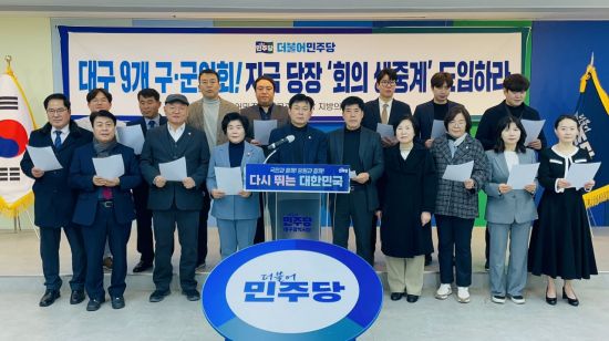 민주당대구시당, 기초의회 9곳 본회의·상임위 실시간 생중계 도입 촉구