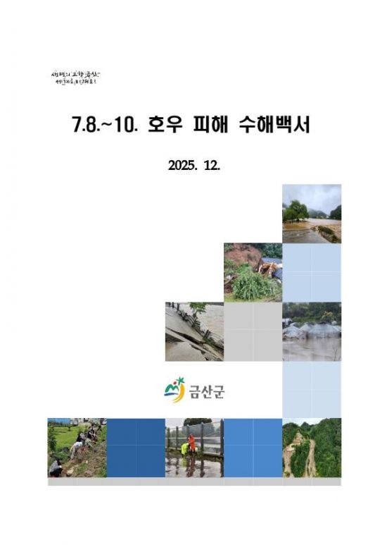 금산군, 2024년 발생 집중호우 '수해 백서' 발간