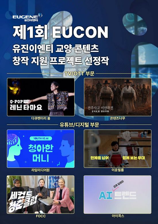 유진이엔티, 제1회 EUCON서 6편 선정…제작금 1억원 지원