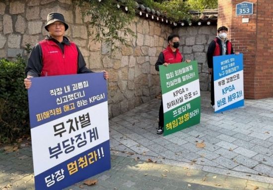 경기지방노동위원회, KPGA 해고자 3명 전원 부당 판정