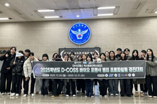 "범인은 이 안에 있다"… 동의대, 바이오 데이터로 범인 잡는 대학생들 프로파일링 경진대회