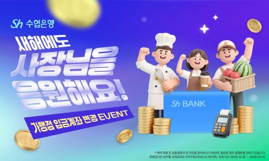 Sh수협은행, '새해에도 사장님을 응원해요!' 이벤트 실시