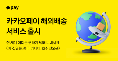 카카오페이, 해외배송 서비스 출시