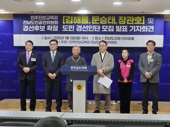 전남 민주진보교육감 후보 단일화 경선 '3파전'