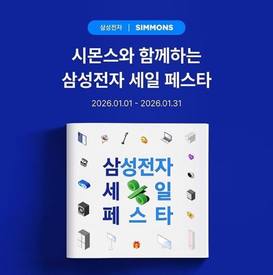 시몬스, ‘2026 삼성전자 세일 페스타’ 참여
