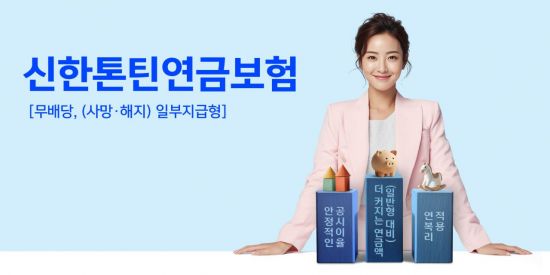 신한라이프, 업계 첫 한국형 톤틴연금 출시…오래살면 더 받는다