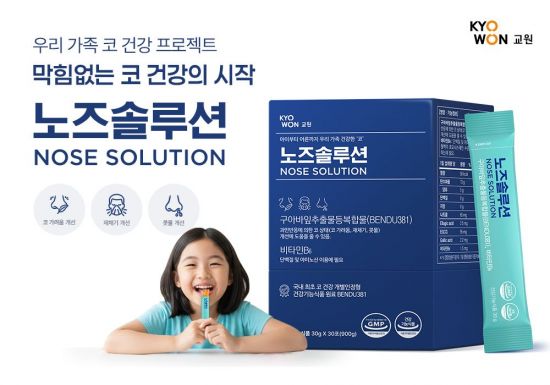 교원 빨간펜, 코 건강 위한 '노즈솔루션' 건기식 출시