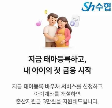 수협, 태아등록 바우처 서비스 출시…"출산지원금 1인당 3만원"