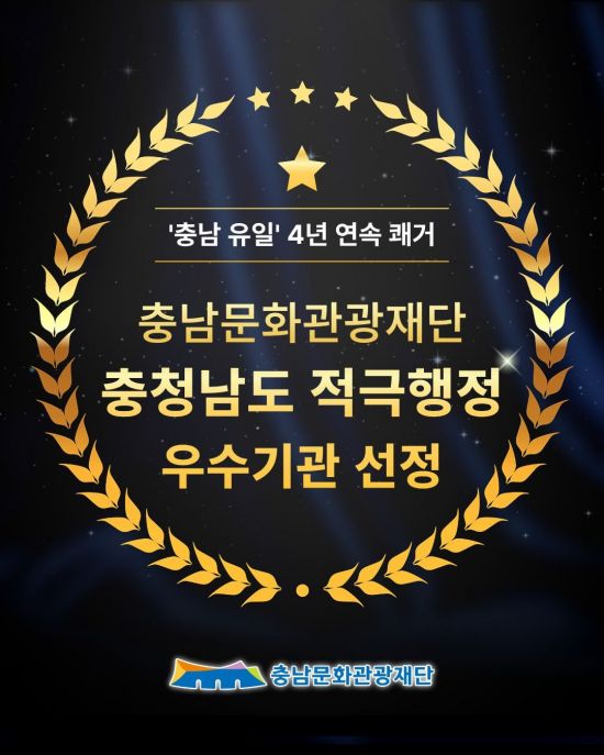 충남문화관광재단, 적극행정 4년 연속 '우수'