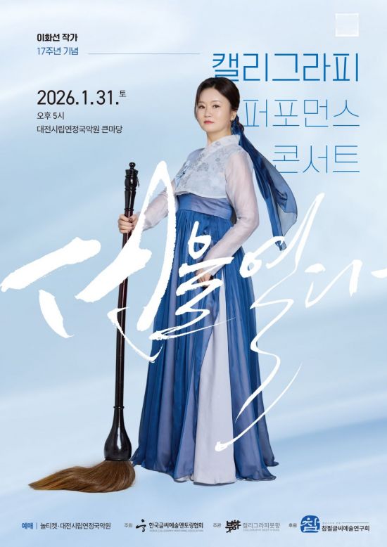 한국글씨예술멘토링협회, '이화선 캘리그라피 작가' 콘서트 개최
