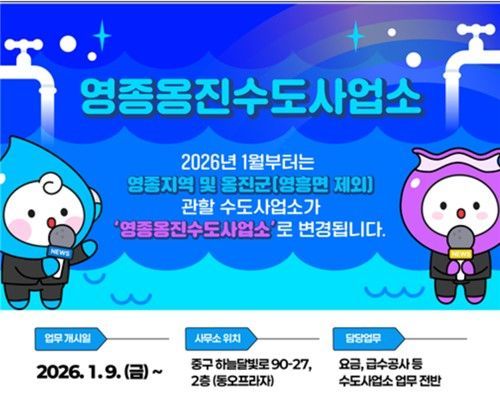 인천 영종옹진수도사업소 신설…섬 수도행정 일원화