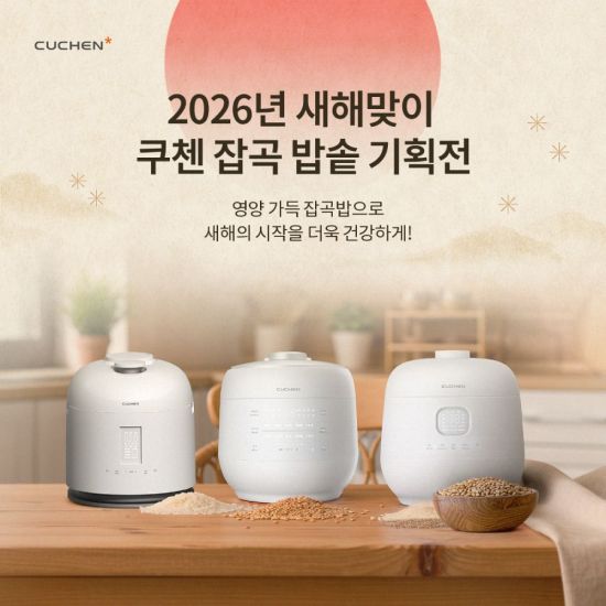 "건강한 집밥 챙기세요"…쿠첸, 잡곡밥솥 기획전 진행