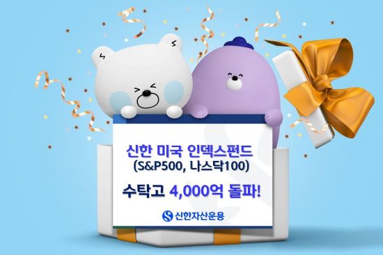 신한미국인덱스펀드 2종, 수탁고 4000억 돌파