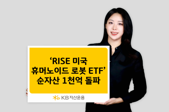 RISE 미국휴머노이드로봇 ETF, 순자산 1000억 돌파…"미국 로봇 산업 육성 기대감 커진다"