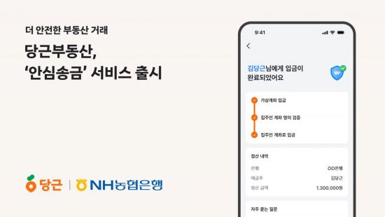 당근부동산, 부동산 '안심송금' 서비스 출시