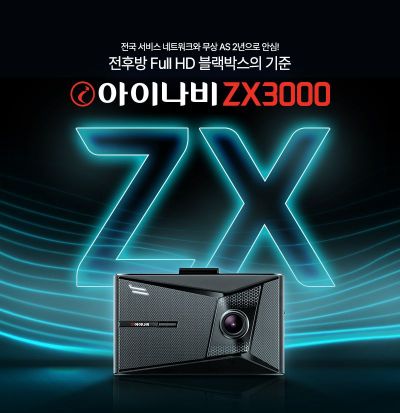 팅크웨어, 전후방 FHD 블랙박스 '아이나비 ZX3000' 출시