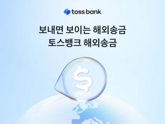 "해외송금도 택배처럼 실시간으로" 토스뱅크, 해외송금 출시