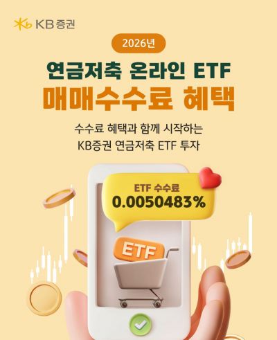 KB증권, 연금저축 온라인 ETF 매매수수료 혜택 제공