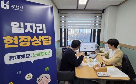 부천시, 매주 수요일 신중년 일자리 현장상담 운영