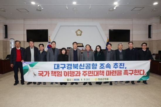 “멈춘 시간의 대가, 누가 책임지나”…의성군의회, 신공항 국가책임론 정면 제기