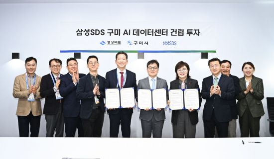 구미시－삼성SDS, 세계 무대서 AI 데이터센터 투자협약·글로벌 AI 거점 선언