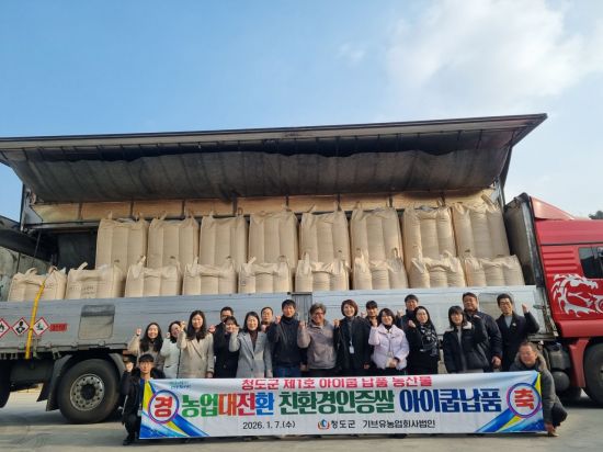 청도군 '친환경인증쌀', 아이쿱 생협 첫 납품 성과