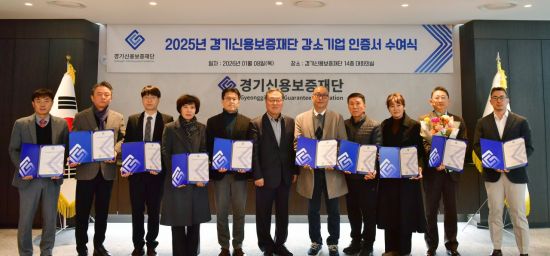 경기신보, 강소기업 10곳에 인증서 수여