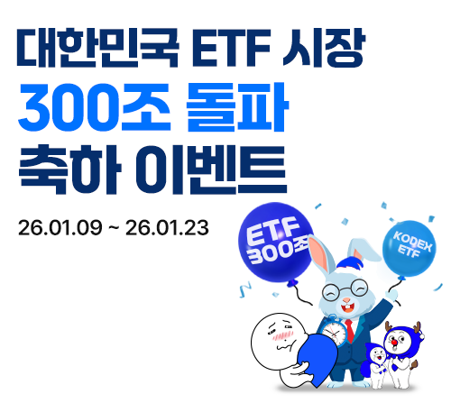 삼성자산운용 '대한민국 ETF 300조 돌파' 축하 이벤트