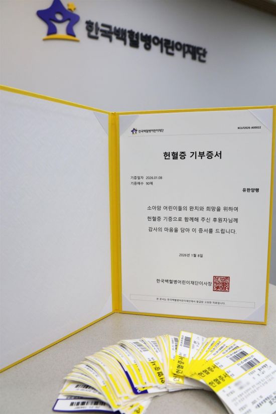 유한양행, '건강의 벗' 구독자 헌혈증 백혈병어린이재단 기증